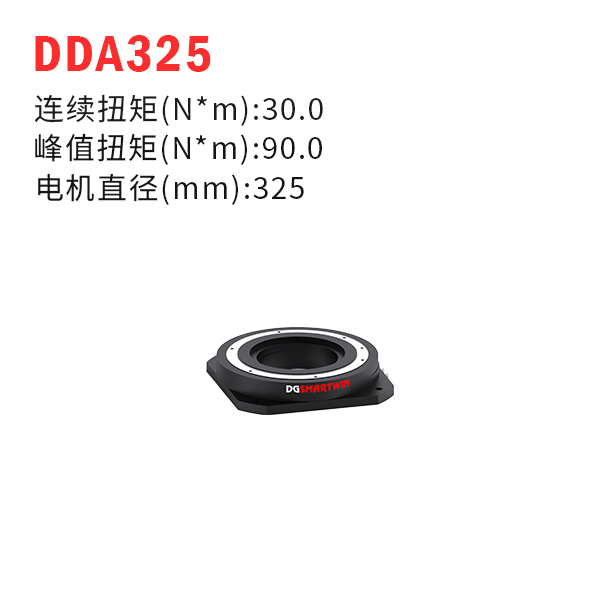 DDA325（dd馬達(dá)、力矩電機(jī)）