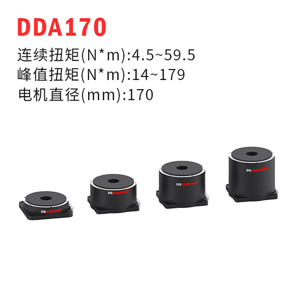 DDA170（dd馬達(dá)、力矩電機(jī)）