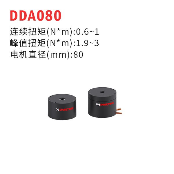 DDA080（dd馬達(dá)、力矩電機(jī)）