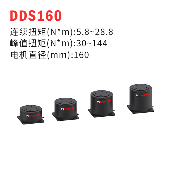 DDS160（dd馬達(dá)、力矩電機(jī)）